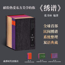 绣谱(全3卷）典藏版 穿越时空的三重奏 1600余幅珍稀绣样集结