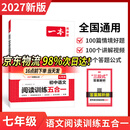一本2027一本初中语文阅读七八九年级语文阅读训练五合一初中语文阅读答题方法100问答题技巧答题方法语文现代文阅读文言文古诗文阅读名著导读训练思维语文阅读工具书中学教辅书 7年级【五合一】语文阅读 正