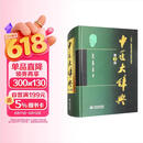 中医大辞典（第3版）中国医学常用辞典 必备中医工具书