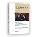 冷战国际史研究(31-32) 李丹慧 主编 商务印书馆