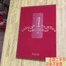 [二手9成新]满汉全席—宫廷菜的传承与发展  齐金柱