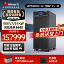华为UPS5000-A-60KTTL-H+电池+电池柜套装 满载54000W续航1小时 在线式UPS不间断电源 塔式机架式主机