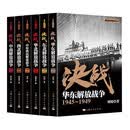 【厂直】解放战争：决战（套装共6册）