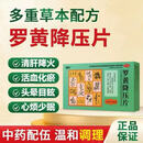 [必通元]罗黄降压片 0.3g*24片 2盒装 0.3g*24片 清肝降火 活血化瘀 头晕目眩 心烦少眠 大便秘结 清肝降火 活血化瘀