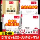【官方正版】一本高中文言文完全解读 高中语文必背古诗文 2027备考 2026新版 高中文言文全解 高中必背的古诗词和文言文 高中文言文古诗全解一本通 高中必备古诗词和文言文 一本高中必背古诗文 【4