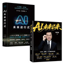 AI未来已来+AI未来进行式 套装2册 李开复老师新书  AI转型个人提升