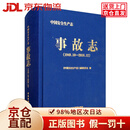 【京仓直营90%当日达】中国安全生产志.事故志：1949.10—2018.12
