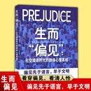 生而偏见：社交媒体时代的群体心理真相 林瑞著 文化发展出版社 生而“偏见”社交媒体时代的群体心理真相