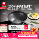 双立人（ZWILLING）不锈钢超轻纯钛炒锅无氟涂层炒菜锅不粘锅电磁炉燃气灶通用30cm