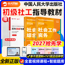社工初级2027官方教材中国人民大学出版社社会工作者中级2026年官方教材社工证考试官方教材社工中级教材 初级全科官方教材+赠真题试卷+网课+题库