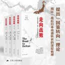 走向战败：一战后日本国策“转向”与对外战略误判研究