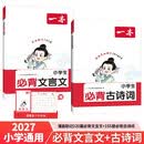 一本小学必背文言文+古诗词（2册）2027语文导图速记小古文完全解一二三四五六年级漫画必备古诗文大全