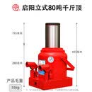 启阳千斤顶立式液压20吨50t80T200汽车货车汽修用油压车载千金顶 【启阳】-国标 加厚底座 80吨