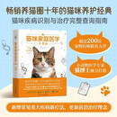 猫咪家庭医学大百科（升级增订版）