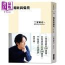 独断与偏见 港台原版 二宫和也 大块文化