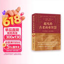 超凡的古老商业智慧：《能断金刚》25周年纪念版     能断金刚