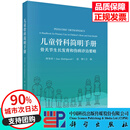 儿童骨科简明手册：骨关节生长发育和伤病诊治要略  科学出版社 正版
