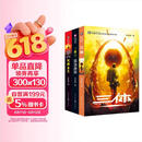 中国科幻基石丛书：三体全集（套装1-3全册）小说  刘慈欣科幻小说全套作品集 