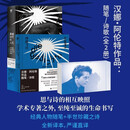 汉娜·阿伦特作品（2册）仲树精译详注+长篇导读，赠便签本