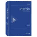 走向语言学之后——当代形而上学的重建（第三卷：自否定哲学）