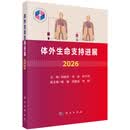【新版首发】体外生命支持进展2026 中国医师协会