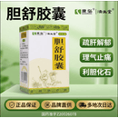 [济生堂] 康弘 胆舒胶囊0.45g*30粒/盒