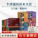 【任选礼盒装】牛津通识读本 共171册1-9辑 中英双语对照全球精英学者撰写通识文库学而思雅思托福真题 牛津通识读本全套·171种(更新中)
