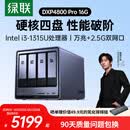 绿联私有云DXP4800 Pro 16G内存四盘位NAS网络存储 个人云硬盘 AI家庭服务器 万兆网口 适用iPhone17