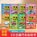 全套8册汽车贴纸书 儿童益智启蒙游戏书籍 3-6岁幼儿专注力训练趣味贴贴书 亲子全脑开发汽车玩具书 幼小衔接幼儿园小班中班早教书