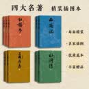 【四大名著精装插图本】4种9册 红楼梦 （刘旦宅 ）三国演义（陈全胜 ）西游记（李少文 ）水浒传