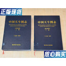 【二手9成新】中国天牛图志   基础篇 上下册