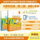 大家的日语初级1 学生用书+学习辅导 第二版 全新升级附app扫码音频听力原文新词速记单词练习口语测评 零基础零起点入门自学教材学习用书（套装共2册）