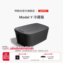 特斯拉（Tesla）官方 Model Y 冷藏箱前备箱冷藏箱40升