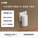 华为凌霄子母路由 Q7 电线版 子路由 需搭配套装使用