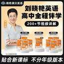 【学丞】刘晓艳2027高中英语你还在背单词吗不就是新高考英语语法吗刘晓燕高中英语词汇大雁语法课程高考3500词高中一二三通用网课高中英语单词必背3500词汇阅读58篇高中满分英语套装解题写作听力阅读 
