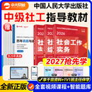 社工初级2027官方教材中国人民大学出版社社会工作者中级2026年官方教材社工证考试官方教材社工中级教材 中级全科官方教材+赠真题试卷+网课+题库