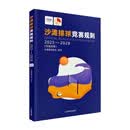 沙滩排球竞赛规则2025-2028（汉英对照）