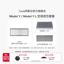 特斯拉（Tesla）官方 Model 3 / Model Y / Model Y L 空调滤芯 (单个) Model Y/Y L空调滤芯组合套装（全套6个）