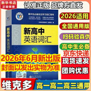 维克多新高中英语词汇/新高中初中英语同步词汇笔记系列/词汇大纲/（新书上市 多本可选） 新高中英语词汇新高中英语词汇天天练英语外刊限时训练（全国通用）京东快递 【全国通用】新高中英语词汇 2026-2