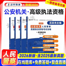 2026法中教育 公安机关人民警察 高级执法资格考试 主观题客观题精讲卷+历年真题 公安版 吕言舟编著 赠在线题库免费答疑 复盘直播