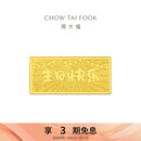 周大福生日快乐黄金工艺金金片金条(工费0)约10g EOI71