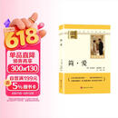 简爱 升级版 初中九年级下册必读 适用新版人教教材配套阅读 名师推荐考点精炼 初中九年级下册必读课外阅读书经典文学名著指定读物 无障碍阅读青少年文学