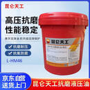 昆仑天工昆仑润滑油天工L-HM46抗磨液压油(高压)铲车挖掘机保养13kq