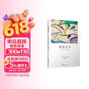 爱的艺术 弗洛姆作品系列 [美]艾里希·弗洛姆著 刘福堂译 人生经典  心理学大师力作 当代爱的艺术理论专著
