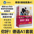 你好!德语A1套装(学生.练习册.强化训练.同步测试)(共4册)(专供网店)