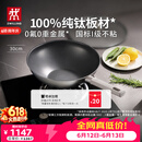 双立人（ZWILLING）不锈钢超轻纯钛炒锅无氟涂层炒菜锅不粘锅电磁炉燃气灶通用30cm