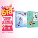 从零起步二胡自学入门+二胡名曲动态谱200首（2册）二胡曲乐谱指法姿势大全 零基础入门教材练习书 从零起步简单易学 附教学视频
