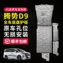 百鸟介腾势D9底盘下护板发动机护板腾势D9车身后电机电池护板原厂改装 腾势D9 DMI/四驱 铝镁合金 【5052航空级材质】五件套