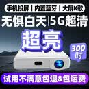 欣光影全新投影仪家用4k超高清白天客厅卧室墙上超亮5G家庭影院手机投屏 套餐二（顶配全功能+AI智能语音）