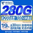 中国电信流量卡【280G+100分钟】19元月租全国通用长期星移动手机大电话卡非永久无限
